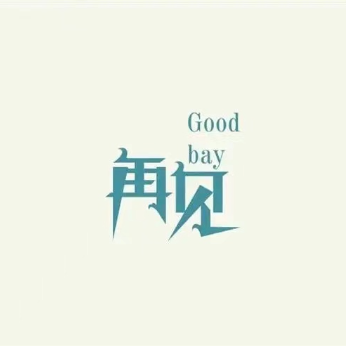 再见的，不见的