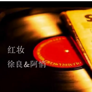 红妆