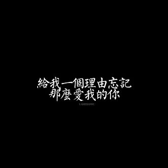 给我一个理由忘记