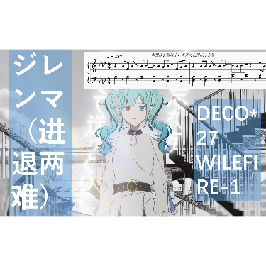 DECO*27- ジレンマ（进退两难）钢琴版 【初音未来】【Miku】-钢琴谱