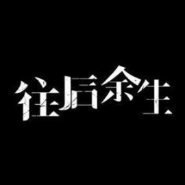 虏后余生吉他谱
