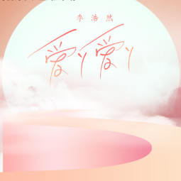 爱丫爱丫伴奏