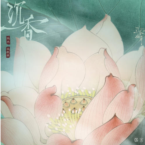 张杰&张靓颖-#F《沉香》（全新精编+段落优化、《沉香如屑》主题曲）