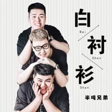 白衬衫 (半吨兄弟)