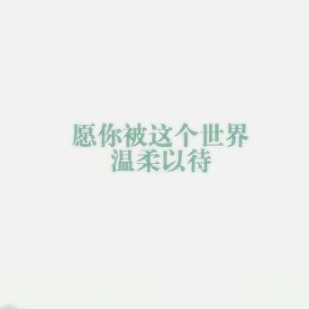 愿你