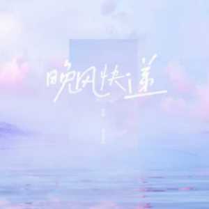 晚风吉他谱弹唱尤克里