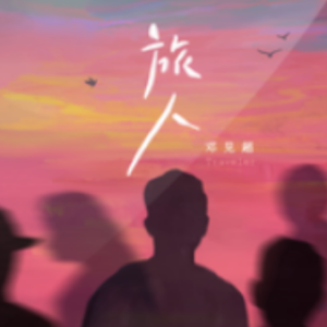 海浪邓见超吉他谱