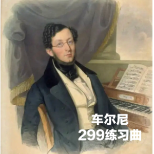 车尔尼练习曲Op.299 No_16