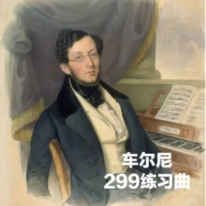 车尔尼练习曲Op.299 No_17