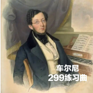 车尔尼练习曲Op.299 No_18