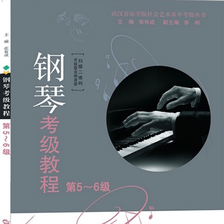 2021武汉音乐学院钢琴考级教程6级第五首