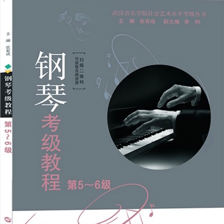 2021武汉音乐学院钢琴考级教程6级第八首钢琴谱