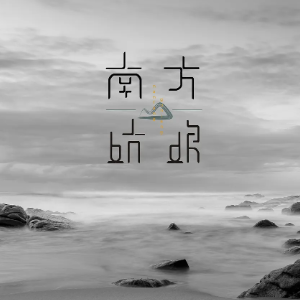 赵雷南方姑娘吉他谱d调