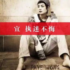 执迷不悔歌词