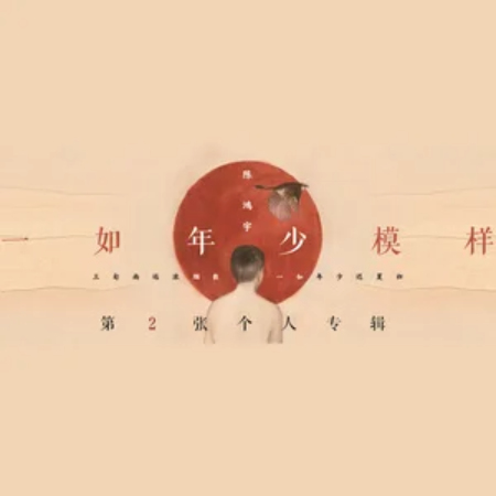 一如年少模样//陈鸿宇-原调-钢琴谱