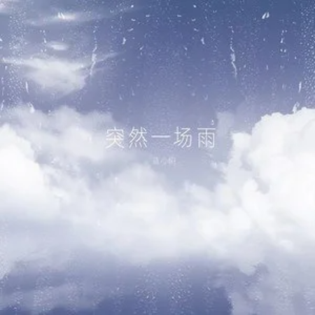 突然一场雨//林心羽-C调版钢琴谱