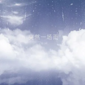 突然一场雨//林心羽-原调版钢琴谱