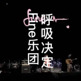 你的每一次呼吸
