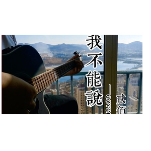 吉他谱不说周公版