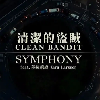Symphony-Clean Bandit-(清洁盗贼)-Zara Larsson-钢琴谱-独奏版钢琴谱