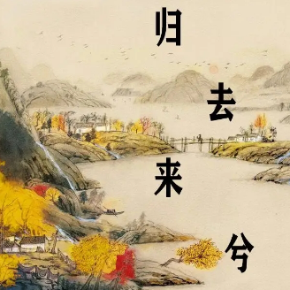 归去来兮 (花粥)
