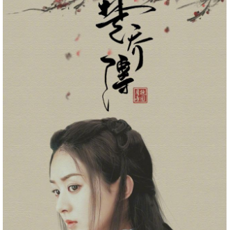 望 (楚乔传)