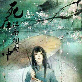 死在江南烟雨中