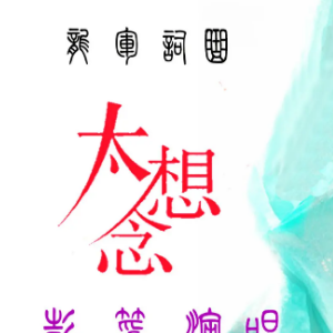 我想念吉他谱简单版