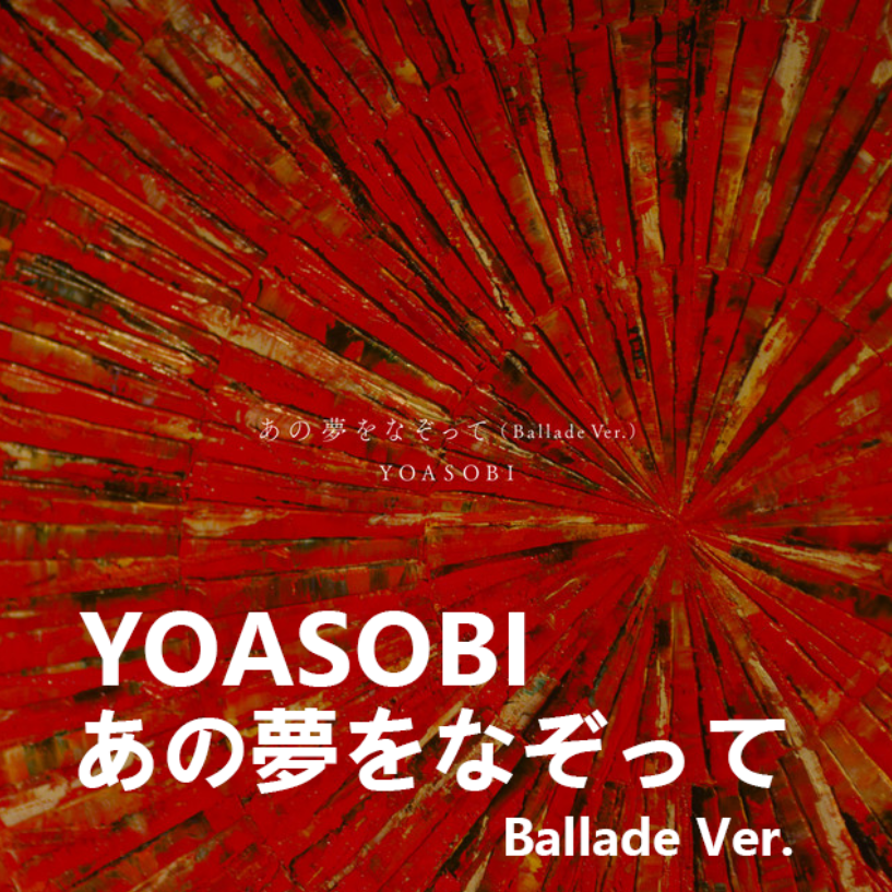 YOASOBI あの夢をなぞって (Ballade Ver.) 描绘着那场梦钢琴谱