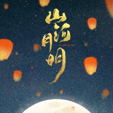 似水流年花落去