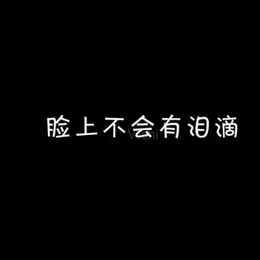 无言的结局