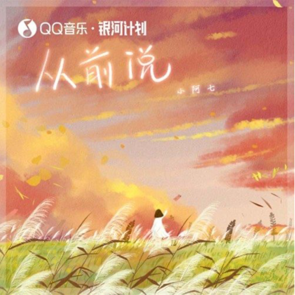 从前说