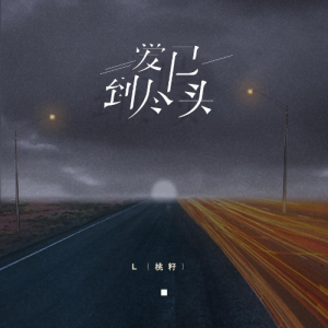直到世界的尽头石珈铭吉他谱