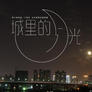 城里的月光男生吉他谱
