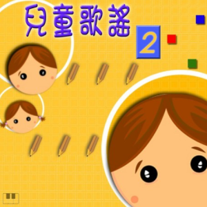 《爱心》 林文隆词曲 儿童合唱团版 钢琴弹唱（伴奏）谱钢琴谱