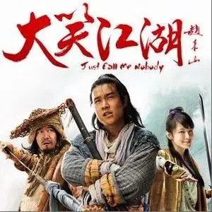 大笑江湖