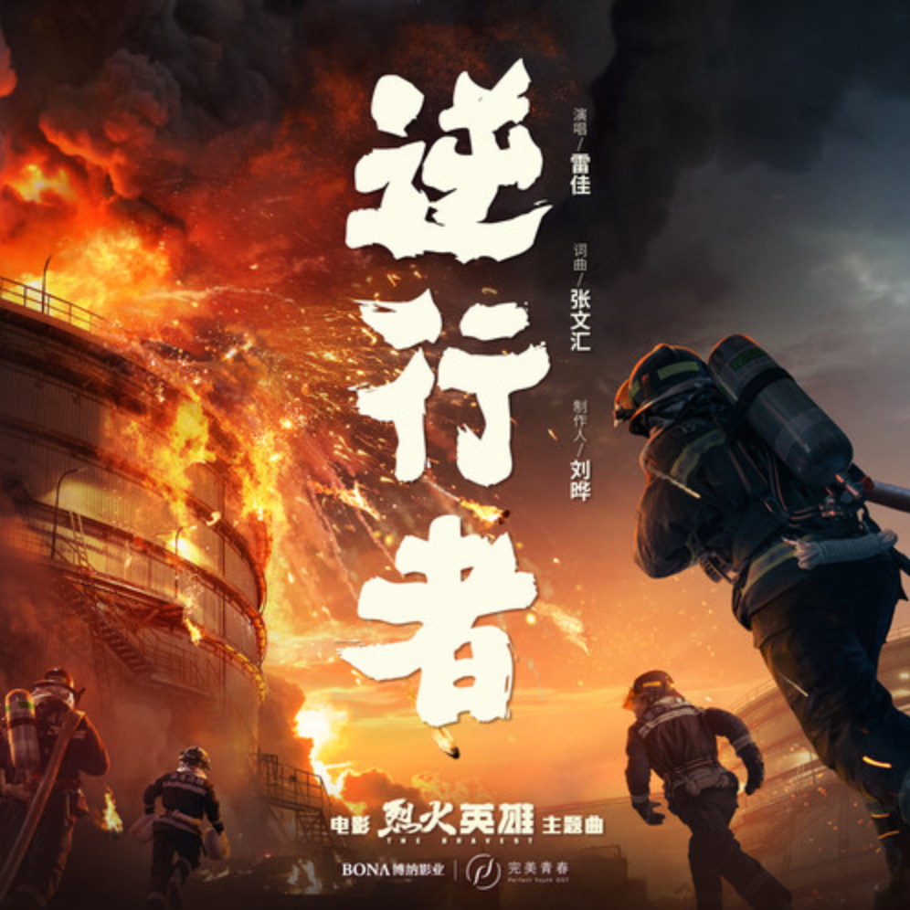 逆行者