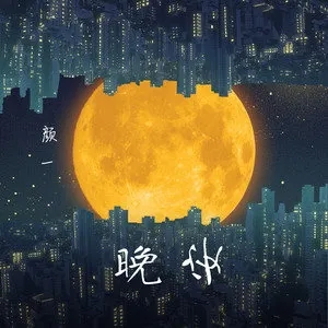 晚安 丢火车e调 吉他谱