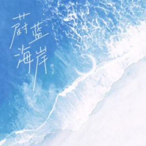 《蔚蓝海岸》-路飞文-钢琴谱