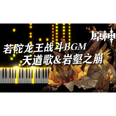 若陀龙王战斗BGM - 天遒歌&岩壑之崩钢琴谱
