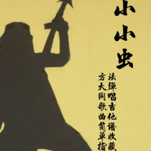 夜萤火虫和你吉他谱高难度