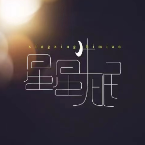 星星失眠