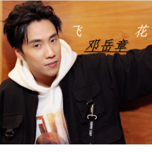 邓小巧 和好 吉他谱