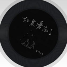 如果爱忘了