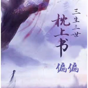 偏偏