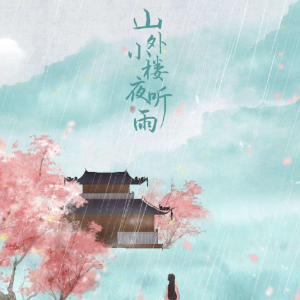 山崎葵吉他谱