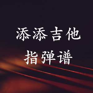 米店吉他谱稻香简谱