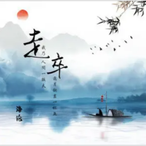 走卒吉他谱