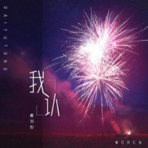 怎么认民谣吉他谱