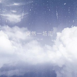 突然一场雨 - 蓝心羽 【好听易弹独奏】-钢琴谱